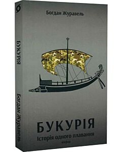 Фото - Букурія. Історія одного плавання