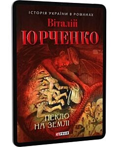 Фото - E-book: Пекло на землі (Історія України в романах)