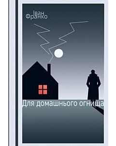 Фото - Для домашнього огнища