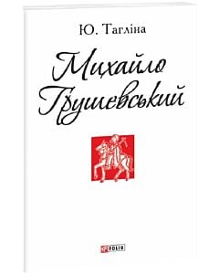 Фото - Михайло Грушевський (Патріотична бібліотека)