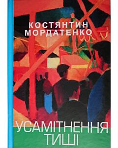 Фото - Усамітнення тиші
