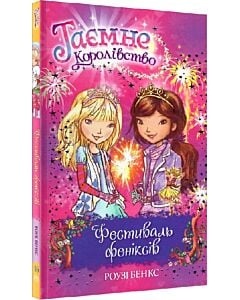 Фото - Таємне Королівство. Книга 16. Фестиваль феніксів