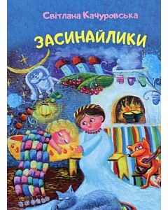 Фото - Засинайлики