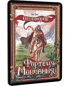Фото - E-book: Оксиморон. Книга 1. Фортеця Мовчання