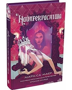 Фото - Хроніки Місяця. Книга 3.5. Найпрекрасніша