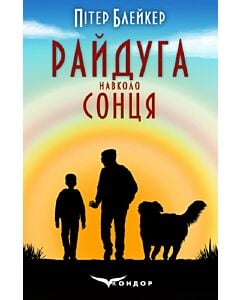 Фото - Райдуга навколо сонця. Життя, смерть та кохання
