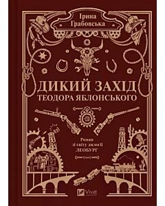 Фото - Леобург. Книга 3. Дикий Захід Теодора Яблонського
