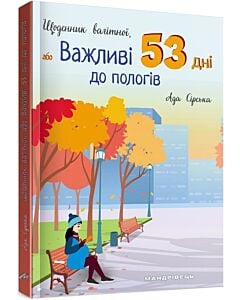 Фото - Щоденник вагітної, або Важливі 53 дні до пологів