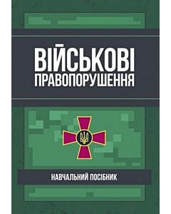 Фото - Військові правопорушення. Навчально-практичний посібник