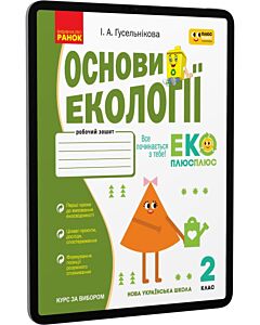 Фото - E-book: Основи екології. 2 клас. Робочий зошит