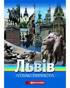 Фото - Львів. Атлас туриста. М-б 1: 12 000