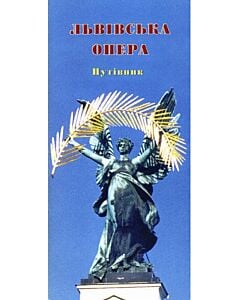 Фото - Львівська опера. Путівник