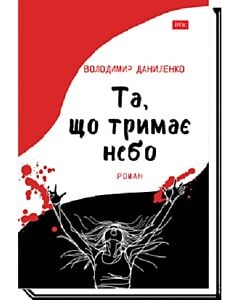 Фото - Та, що тримає небо