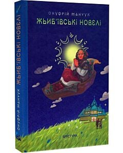Фото - Жьиб’ївські новелі