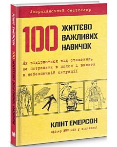 Фото - 100 життєво важливих навичок (тверда обкладинка)