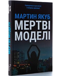 Фото - Мертві моделі (чорна обкладинка)