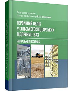 Фото - Первинний облік у сільськогосподарських підприємствах