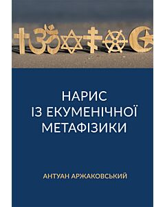 Фото - Нарис із екуменічної метафізики