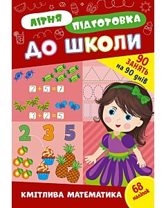 Фото - Літня підготовка до школи. Кмітлива математика