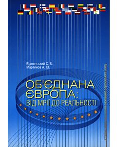 Фото - Об'єднана Європа. Від мрій до реальності