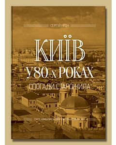 Фото - Київ у 80-х роках. Спогади старожила
