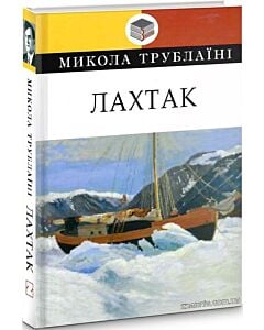 Фото - Лахтак (Класна література)