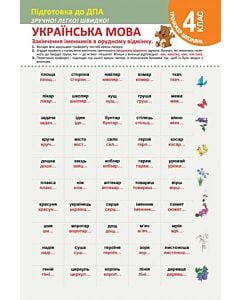 Фото - Тренажер школяра. Українська мова. 4 клас. Закінчення іменників в орудному відмінку