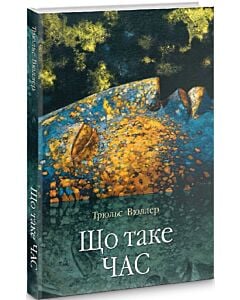 Фото - Що таке час