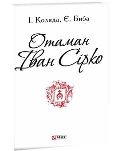 Фото - Отаман Іван Сірко