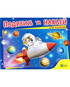 Фото - Подивись та наклей для малюків. Ракета