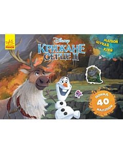 Фото - Крижане серце-2. Frozen. Малюй! Шукай! Клей! Олаф і Свен