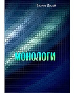Фото - Монологи