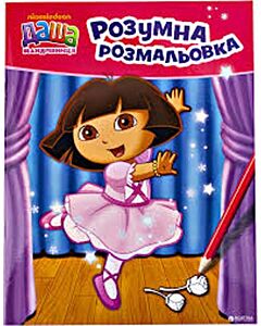 Фото - Даша-мандрівниця. Розумна розмальовка (рожева)