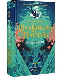 Фото - Шахрайська пристань. Книга 2. Забутий лабіринт