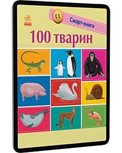 Фото - E-book: Смарт-книги. 100 тварин