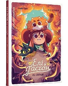 Фото - Елі й Ґастон. Книга 2. Ліс спогадів