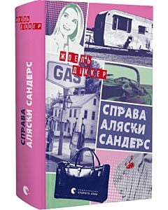 Фото - Справа Аляски Сандерс. Книга 3 (Маркус Ґольдман)