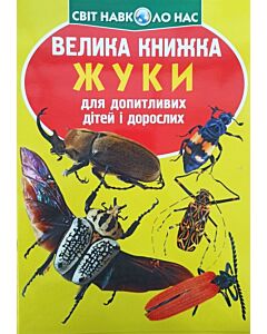 Фото - Велика книжка. Жуки