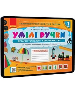 Фото - E-book: Умілі ручки. 1 клас. Дизайн і технології. Альбом-посібник з трудовго навчання