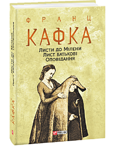 Фото - Листи до Мілени. Лист батькові (Зібрання творів)