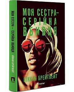 Фото - Моя сестра – серійна вбивця