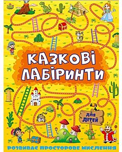 Фото - Казкові лабіринти для дітей (жовта)