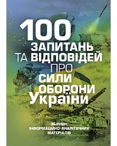 Фото - 100 запитань та відповідей про Сили оборони України