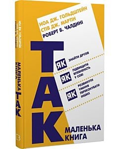 Фото - Маленька книга «Так!»