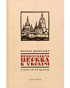 Фото - Православна Церква в Україні: Століття розділень