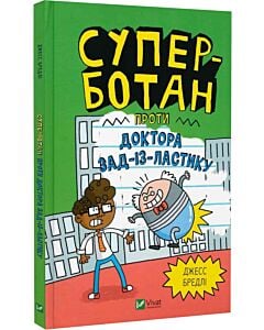 Фото - Суперботан проти доктора Зад-із-Ластику. Книга 2