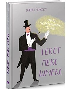 Фото - Текст-пекс-шмекс. Магія переконливих текстів