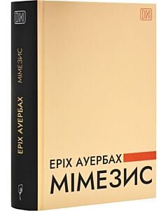 Фото - Мімезис. Зображення дійсності в європейській літературі