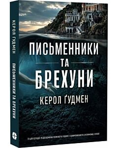 Фото - Письменники і брехуни