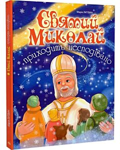 Фото - Святий Миколай приходить несподівано
